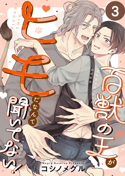 百獣の王がヒモだなんて聞いてない！（単話）