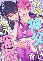 不埒な神父とピュア淫魔（単話）