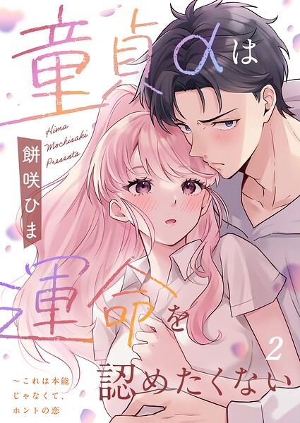 童貞αは運命を認めたくない〜これは本能じゃなくて、ホントの恋2