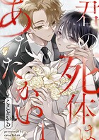 君の死体はあたたかい1