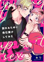 別れるために色仕掛けしてみた（単話）