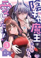 陰キャ魔王は愛して愛して愛したい！3