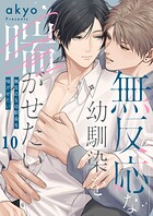 無反応な幼馴染を喘がせたい（単話）