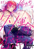 俺たちはクソ運命を否定する11