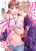 初恋のオチがつかない！〜売れっ子クズ芸人の執念えっちにほだされそうです（単話）