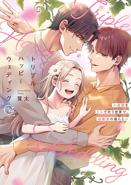トリプルハッピーウェディング〜結婚を3人で行う世界で、幼馴染の彼らと…【単行本版】