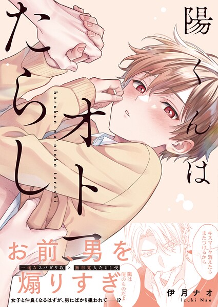陽くんはオトコたらし【単行本版特典ペーパー付き】
