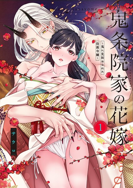 【TL版】鬼条院家の花嫁〜鬼に見初められた没落令嬢〜【単行本版】1【特典ペーパー付き】