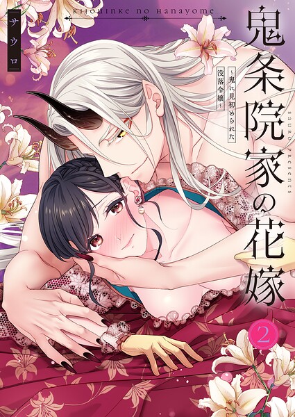 【TL版】鬼条院家の花嫁〜鬼に見初められた没落令嬢〜【単行本版】