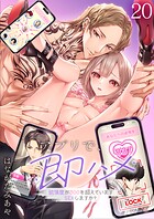 アプリで、即ハメ〜欲情度が800を超えていますSEXしますか？（単話）