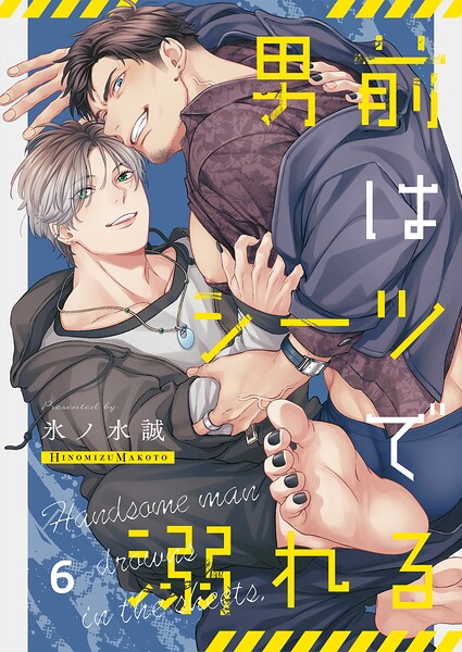 男前はシーツで溺れる（単話）