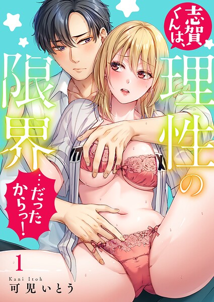 志賀くんは、理性の限界…だったからっ！1