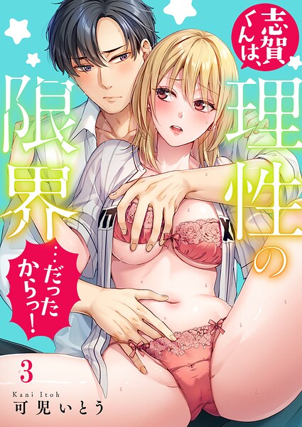 志賀くんは、理性の限界…だったからっ！（単話）