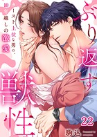 ぶり返す獣性。〜カースト上位な男の、10年越しの激愛（単話）