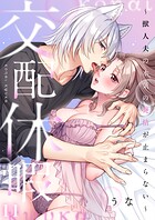 交配休暇〜獣人夫の本気の発情が止まらない（単話）