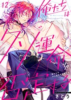 俺たちはクソ運命を否定する（単話）