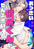 おっきい桃尻くんがぜんぶ悪い（単話）