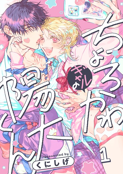 ちょろかわギャルの陽大くん1