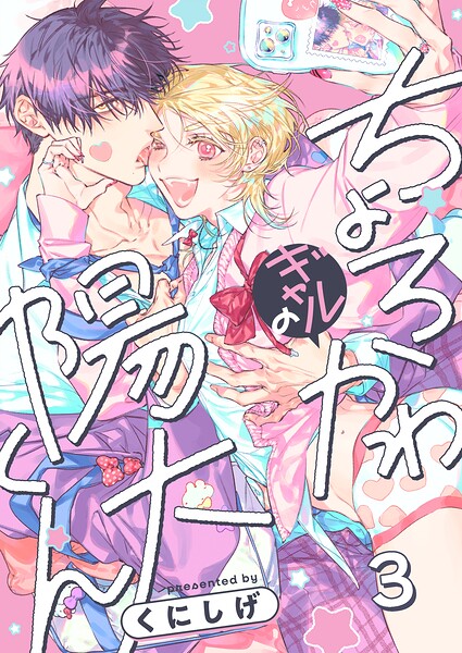 ちょろかわギャルの陽大くん（単話）