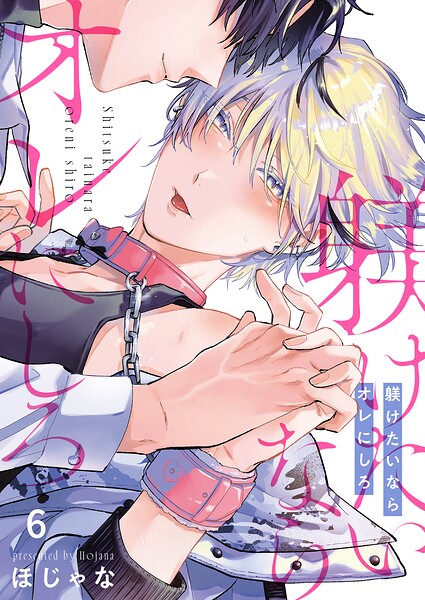 躾けたいならオレにしろ（単話）
