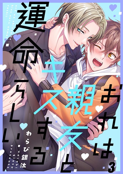 おれは親友とキスする運命らしい（単話）