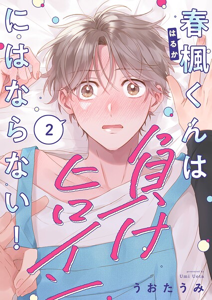 春楓くんは負けヒロインにはならない！2