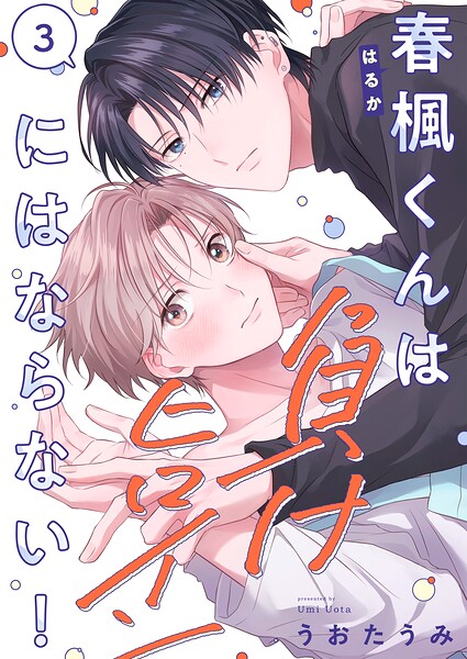 春楓くんは負けヒロインにはならない！（単話）