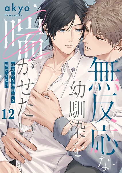 無反応な幼馴染を喘がせたい（単話）