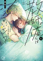 教師の俺らはシてもいいでしょ？〜マジメ先生はチャラ男先生に敵わない〜【単行本版】