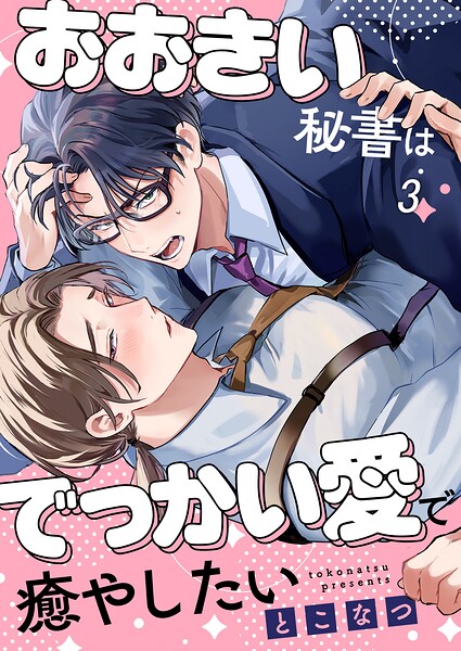 おおきい秘書はでっかい愛で癒やしたい 表紙