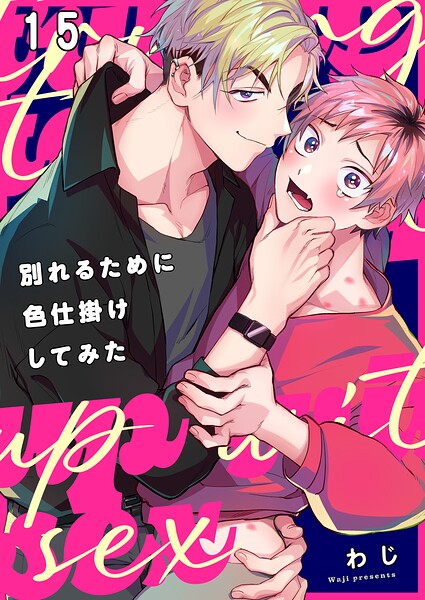 別れるために色仕掛けしてみた（単話）
