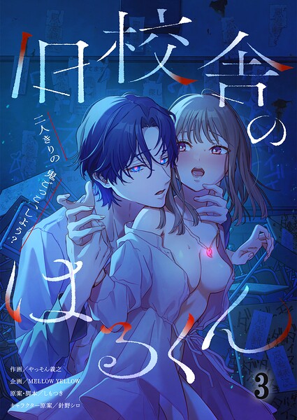 旧校舎のはるくん〜二人きりの鬼ごっこ、しよう？3
