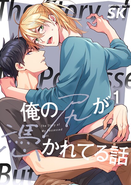 俺の尻が憑かれてる話1