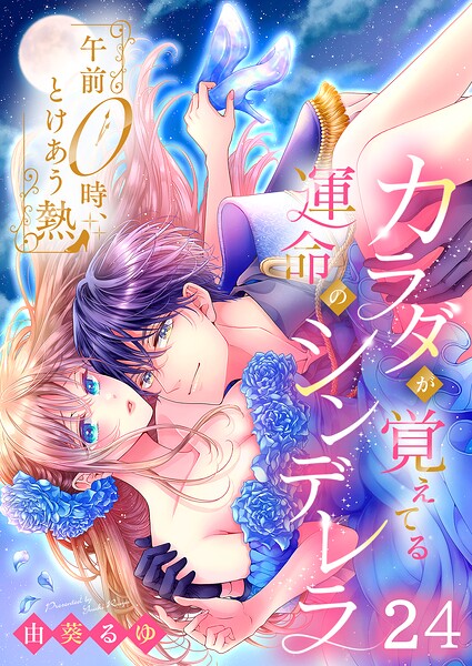 午前0時、とけあう熱〜カラダが覚えてる運命のシンデレラ（単話）