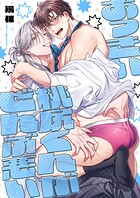 おっきい桃尻くんがぜんぶ悪い【単行本版】