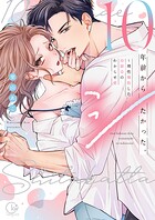 10年前からシたかった。〜理性爆散した幼馴染のわからせ愛【単行本版】