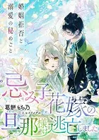 忌み子花嫁の旦那様は逃亡しました〜婚姻拒否と溺愛の秘めごと〜