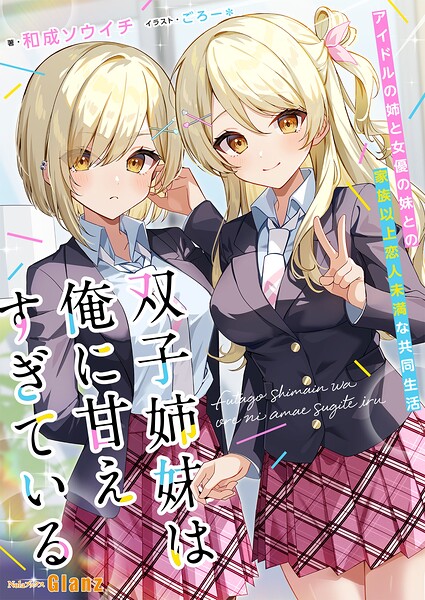 双子姉妹は俺に甘えすぎている〜アイドルの姉と女優の妹との家族以上恋人未満な共同生活〜 1