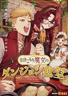 引きこもり魔女のダンジョン食堂 1