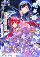 暗殺一族の厄憑き花嫁〜冷酷な婚約者の溺愛は不器用で甘い〜 1