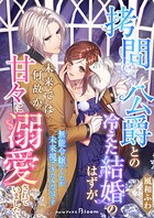 拷問公爵との冷えた結婚のはずが、未来では何故か甘々に溺愛されていました〜無能令嬢でしたが未来視できたみたいです〜 1