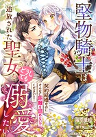 堅物騎士は追放された聖女をどうしても溺愛したい〜契約結婚なのにそんなに距離を詰めないでください！〜 1