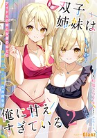 双子姉妹は俺に甘えすぎている〜アイドルの姉と女優の妹との家族以上恋人未満な共同生活〜 2