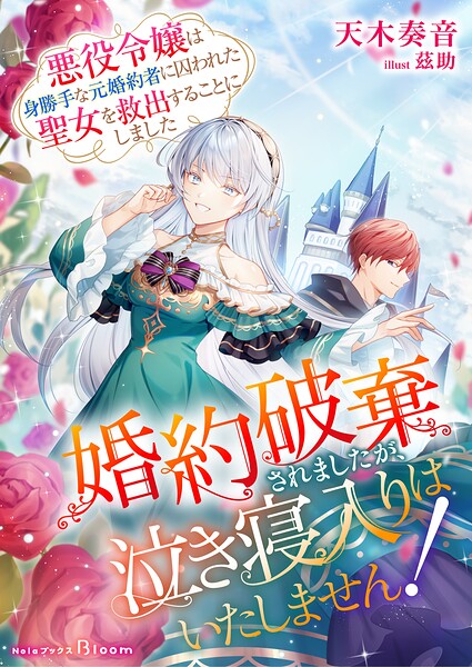婚約破棄されましたが、泣き寝入りはいたしません！〜悪役令嬢は身勝手な元婚約者に囚われた聖女を救出することにしました〜 1