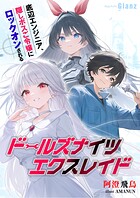ドールズナイツ エクスレイド〜底辺エンジニア、隠しボスご令嬢にロックオンされる〜 1