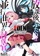 放課後、ふたりは並行世界の討伐官 ルートエデン・オルタナティブ 1