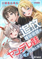 追放された錬金術師はヤンデレ妹と一緒に伝説となる 1