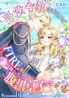 悪役令嬢ビジネスでFIREを目指してたのに腹黒皇子に捕まった！ 2