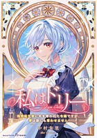私はドリー〜偽物転生者に名を奪われた令嬢ですが、夢は誰にも奪わせません〜 1