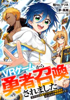 VRゲームから勇者召喚されました〜ボクだけ大型アップデート実装済みだったので無双確定です〜（単話）